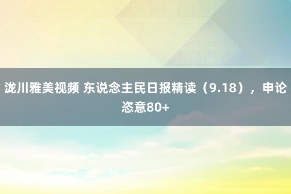 泷川雅美视频 东说念主民日报精读（9.18），申论恣意80+