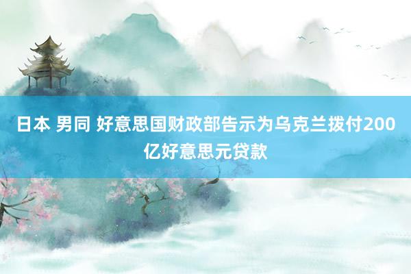 日本 男同 好意思国财政部告示为乌克兰拨付200亿好意思元贷款