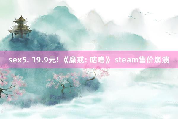 sex5. 19.9元! 《魔戒: 咕噜》 steam售价崩溃