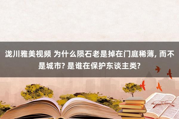 泷川雅美视频 为什么陨石老是掉在门庭稀薄， 而不是城市? 是谁在保护东谈主类?